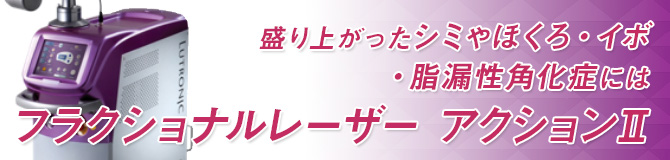 盛り上がったシミやほくろ・イボ・脂漏性角化症 フラクショナルレーザー アクションⅡ