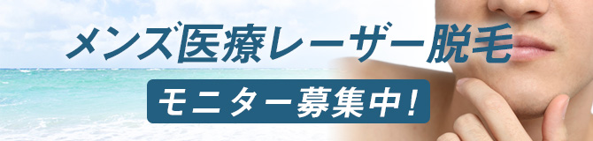 メンズ医療レーザー脱毛 モニター募集中