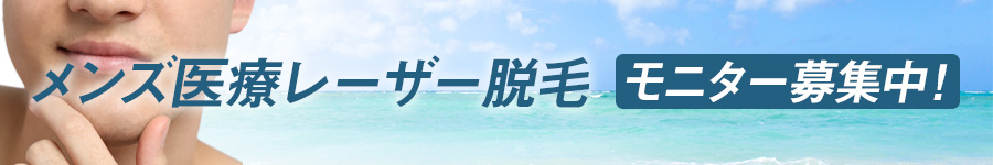 メンズ医療レーザー脱毛 モニター募集中