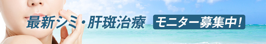 最新シミ・肝斑治療 モニター募集中