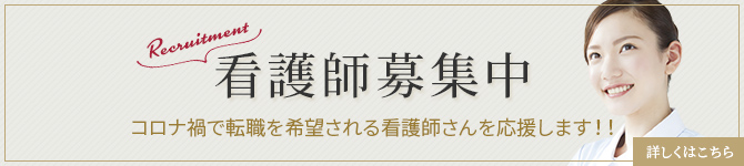 看護師募集のお知らせ