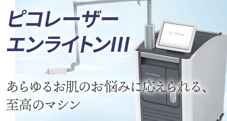 ピコレーザー エンライトンⅢ あらゆるお肌のお悩みに応えられる、至高のマシン