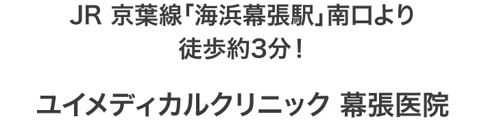 JR 京葉線「海浜幕張駅」南口より徒歩約3分！ユイメディカルクリニック 幕張医院