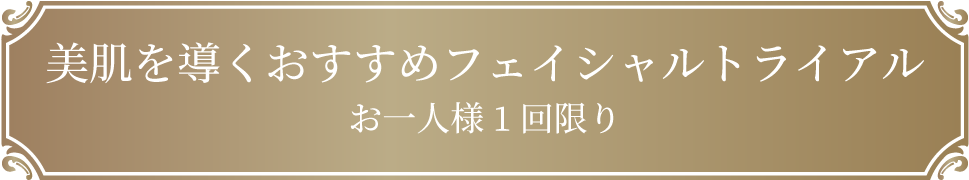 美肌を導くおすすめフェイシャルトライアルお一人様1回限り