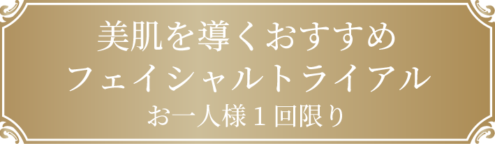 美肌を導くおすすめフェイシャルトライアルお一人様1回限り