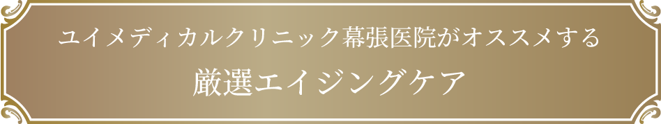 ユイメディカル クリニック幕張医院がオススメする厳選エイジングケア