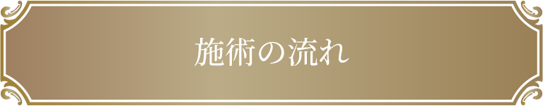 施術の流れ