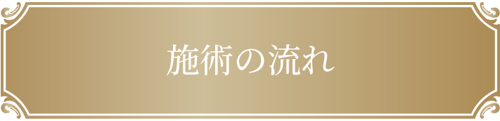 施術の流れ