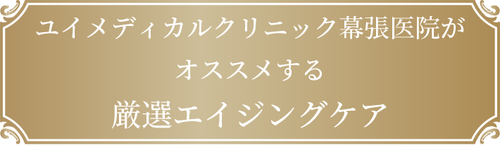 ユイメディカル クリニック幕張医院がオススメする厳選エイジングケア