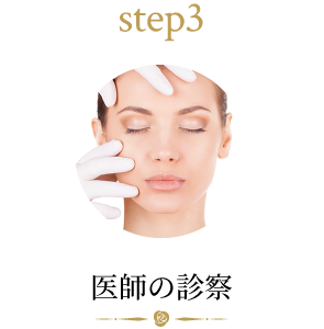 step3 医師の診察