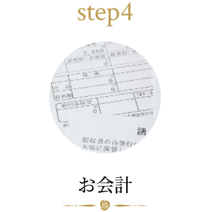 step4 お会計