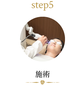 step5 施術