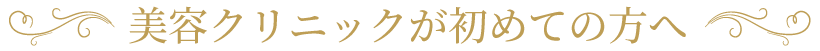 美容クリニックが初めての方へ