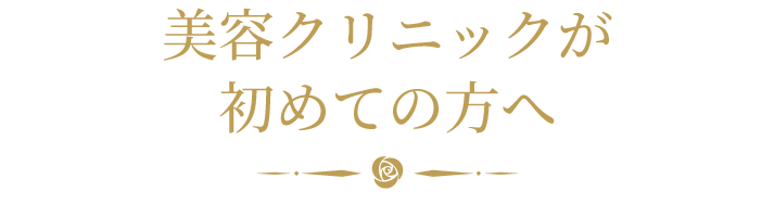 美容クリニックが初めての方へ