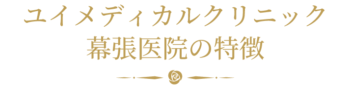 ユイメディカルクリニック幕張医院の特徴