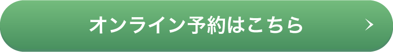 オンライン予約はこちら