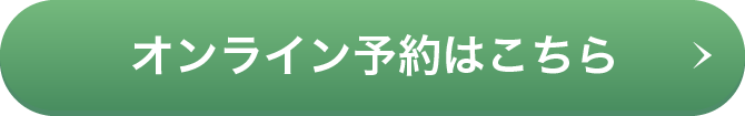 オンライン予約はこちら