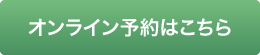 オンライン予約はこちら