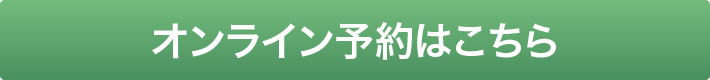 オンライン予約はこちら