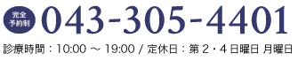 Tel. 043-305-4401 診療時間：10:00 ～ 19:00 / 定休日：第2・4日曜日 月曜日